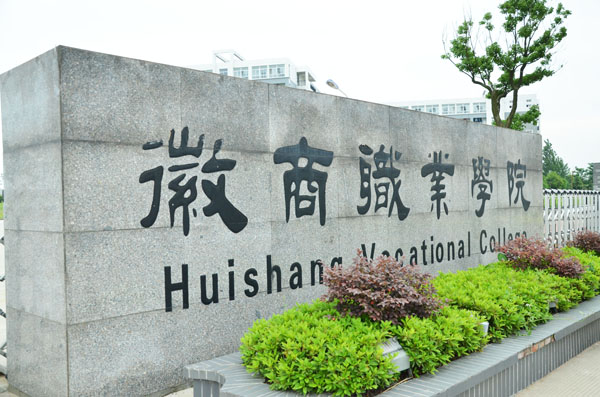徽商職業學院塑膠跑道以及人造草排球場